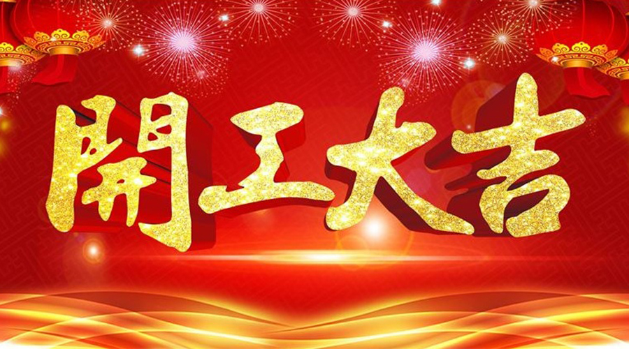 2019年正月初十国安居九悦九装饰开工大吉!